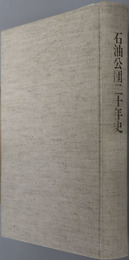 石油公団二十年史