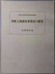 朝鮮土地調査事業史の研究 東京大学東洋文化研究所報告（東洋文化研究所紀要 別冊）
