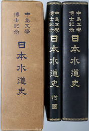 日本水道史  中島工学博士記念
