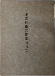 手漉和紙の出来るまで