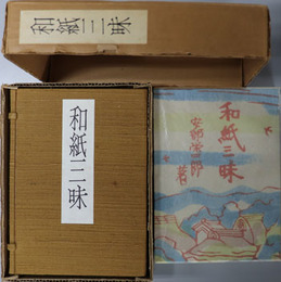 和紙三昧  ［特製本］