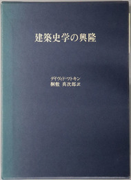 建築史学の興隆