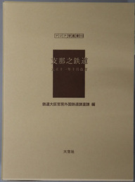 支那之鉄道 大正十一年十月改訂（アジア学叢書１１３）