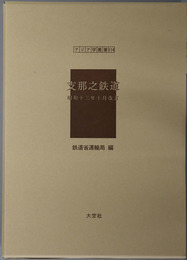 支那之鉄道 昭和十三年十月改訂（アジア学叢書１１４）