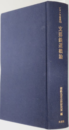 支那鉄道概論  アジア学叢書１１５