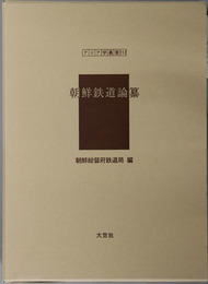 朝鮮鉄道論纂 アジア学叢書１１７