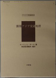 露領アジア交通地理 アジア学叢書１２０