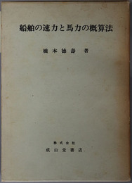 船舶の速力と馬力の概算法