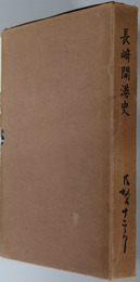 長崎開港史