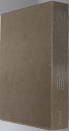 和紙文化辞典