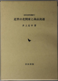 近世の北関東と商品流通  近世史研究叢書１２