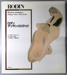 ロダン デッサン・エロティク