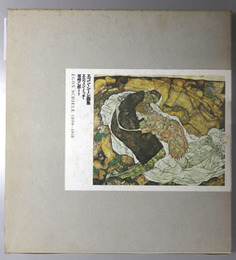 エゴン・シーレ画集  １８９０～１９１８