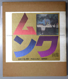 ムンク画集  油彩、下絵、習作