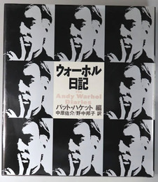ウォーホル日記