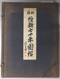 秘録維新七十年図鑑