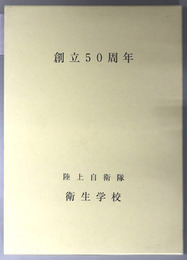 創立５０周年  仁［陸上自衛隊衛生学校創立５０周年記念アルバム］