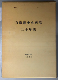 自衛隊中央病院二十年史  昭和５１年：１９７６