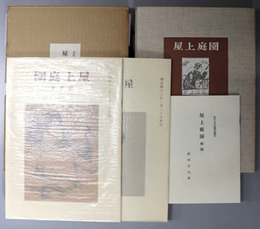 屋上庭園  別冊：解題 野田宇太郎（近代文芸復刻叢刊１）