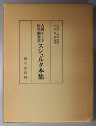 古典インド医学綱要書スシュルタ本集