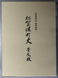 仁賀保町史（秋田県） 仁賀保町五十周年記念：普及版