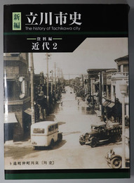 新編立川市史（東京都）