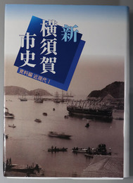 新横須賀市史（神奈川県）