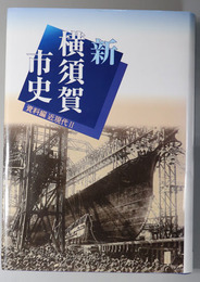 新横須賀市史（神奈川県）