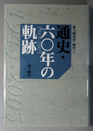 茅ヶ崎市史（神奈川県） 通史・六〇年の軌跡 １９４５～２００５