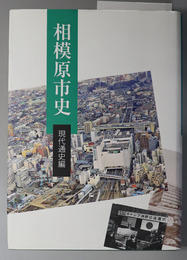 相模原市史（神奈川県）