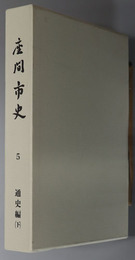 座間市史（神奈川県）