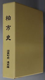 柏市史（千葉県） 沼南町史 通史編