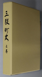 三股町史（宮崎県）