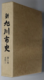 新旭川市史（北海道）