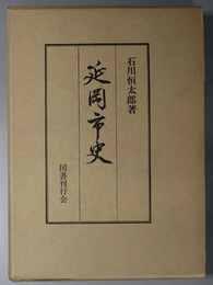 延岡市史（宮崎県）