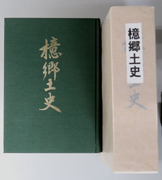 檍郷土史（宮崎県）