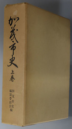 加茂市史（新潟県）