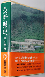 長野県史 近代３