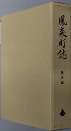 鳳来町誌（愛知県）