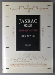 ＪＡＳＲＡＣ概論 音楽著作権の法と管理