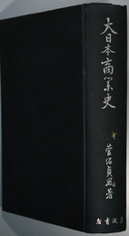 大日本商業史  附 平戸貿易志／変小為大転敗為勝 新日本図南の夢