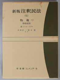 新版注釈民法 ６  物権１：物権総則