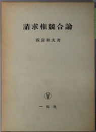 請求権競合論