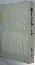 雲をつかむことか （国務大臣・国土庁長官）