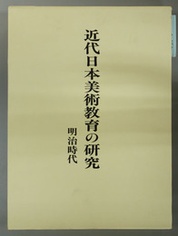 近代日本美術教育の研究 明治時代