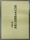 近代日本美術教育の研究 明治時代
