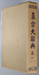真宗大辞典  巻１～３：ア－サン／シ－ソン／タ－ワ・画引・索引