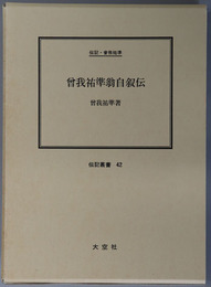 曽我祐準翁自叙伝 （軍人・政治家） 伝記・曽我祐準（伝記叢書 ４２）