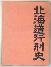 北海道行刑史