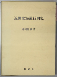 近世北海道行刑史